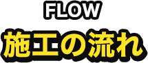 施工の流れ
