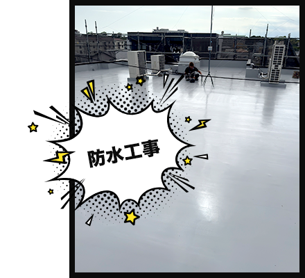 防水工事